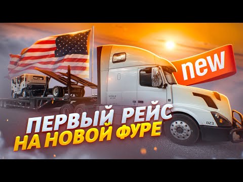 Видео: Первый рейс по США на новой фуре!  Везу грузовички по $4 за милю!