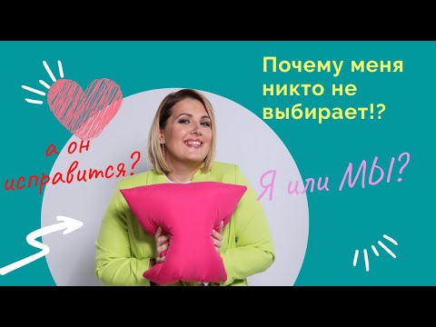Видео: Почему меня не выбирают? А если он исправится? Я или МЫ?