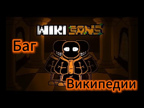 Видео: 🌍Песня WIKI sans "Баг Википедии" 🌐