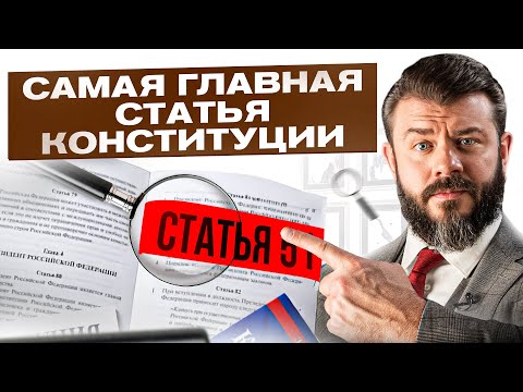 Видео: Эту статью должен знать и помнить каждый гражданин РФ! (51 статья Конституции)