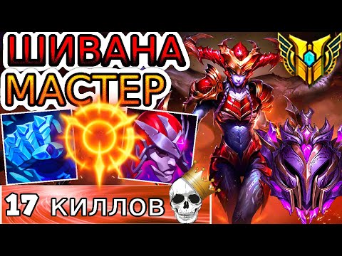 Видео: ШИВАНА - МОЩЬ ДРАКОНА! ◾ Как играют мастера за Шивану ◾ Шивана vs Грейвз ◾ He гайд на Шивану