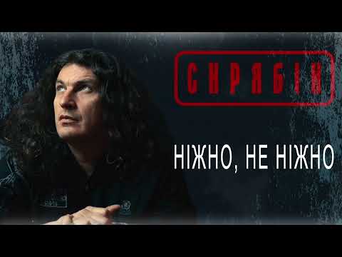 Видео: Скрябін — Ніжно, не ніжно [Audio]