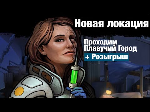 Видео: Zero City #174 - Новая локация! Проходим "Плавучий город" + Розыгрыш