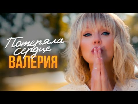 Видео: Валерия - Потеряла сердце (Official Music Video)