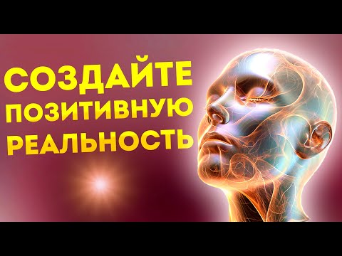 Видео: Сила Позитива: Мощные Аффирмации и Медитация избавление от Негатива и Негативных Программ.