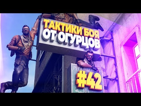Видео: ТАКТИКИ БОЯ ОТ ОГУРЦОВ # ВЫПУСК 42 CS:GO