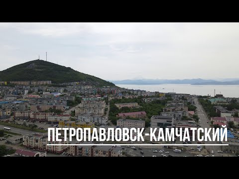 Видео: Петропавловск-Камчатский