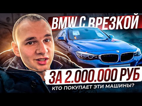 Видео: BMW с врезкой от официалов. Кто покупает такие машины