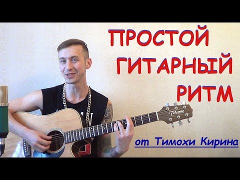 Видео: Простой стильный ритм для гитары