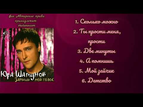 Видео: Юрий Шатунов-Запиши мой голос (Неполный Альбом 2006.Года)