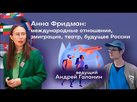 Видео: Анна Фридман: эмиграция, поступление в магистратуру, новая реальность после 2022 года, поиск выхода