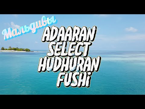 Видео: Мальдивы - обзор отеля Adaaran Hudhuran Select Fushi