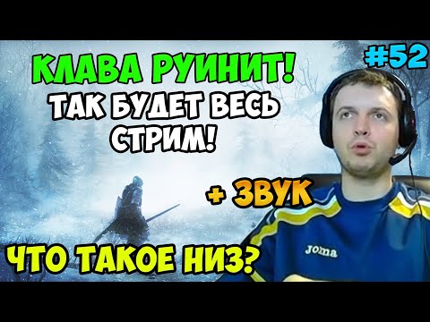 Видео: ПАПИЧ В DARK SOULS3. КЛАВА РУИНИТ! ЧТО ТАКОЕ НИЗ? С ЧАТОМ. ЧАСТЬ 52