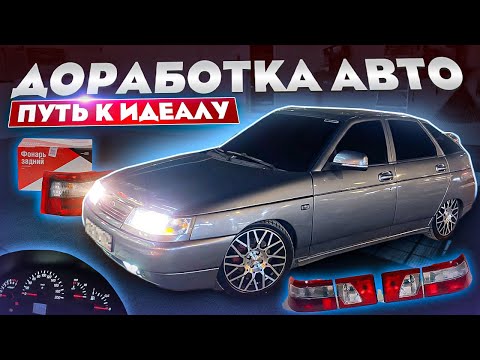 Видео: ВАЗ 2112. ДОРАБОТКА АВТО. ПУТЬ К ИДЕАЛУ. ПЕРЕСВЕТ ПРИБОРКИ.  КЛЮШКИ ОСВАР.