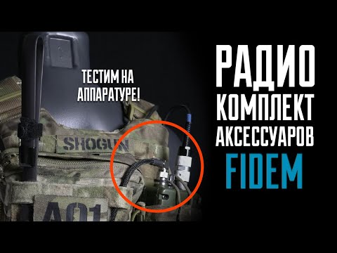 Видео: Собираем и тестируем Радио Комплект - Аксессуары от мастерской FIDEM