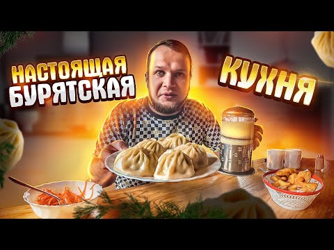 Видео: Пробую настоящую Бурятскую кухню! Бузы, Бухлер и соленый Чай