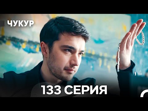 Видео: Чукур 133 Серия (Русский Дубляж) ДЛИННАЯ ВЕРСИЯ