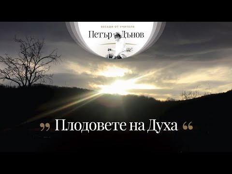 Видео: Плодовете на духа - неделна беседа на Учителя Петър Дънов от 1924 г.