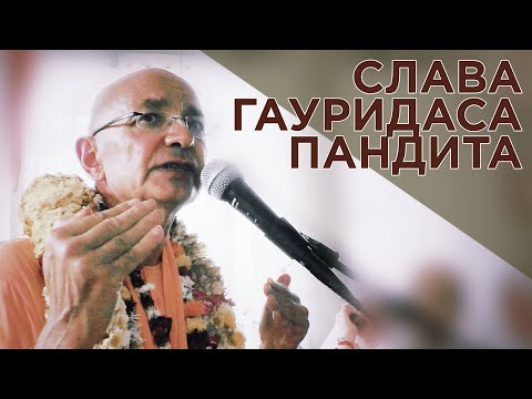Видео: 2019.03.15 - Слава Гауридаса Пандита (Амбика кална) - Бхакти Вигьяна Госвами