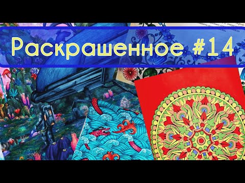 Видео: Раскрашенное N14. Июнь-июль 2025. 