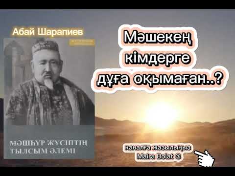 Видео: Мәшекең кімдерге дұға оқымаған. Мәшһүр Жүсіптің тылсым әлемі.