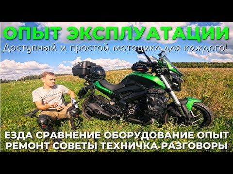 Видео: Простой и доступный мотоцикл для каждого! Индиец! BAJAJ DOMINAR 400. Опыт и советы за 13000км пути!