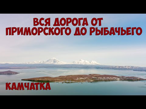 Видео: Камчатка Рыбачий Дорога от Приморского до Рыбачьего