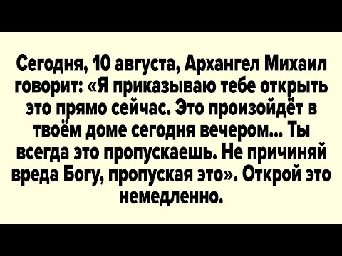 Видео: Сегодня, 10 августа, Архангел Михаил говорит: «Я приказываю тебе открыть это прямо сейчас.