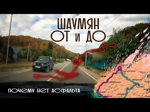 Видео: Шаумянский перевал От и До #м4 #путешествия