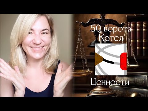 Видео: 50 ворота Котёл - Ценности, присоединяйтесь к Мастерской