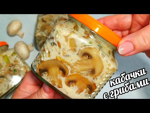 Видео: 🥒🍆ЗНАЛА БЫ РАНЬШЕ ПРИГОТОВИЛА БЫ БОЛЬШЕ! ОБАЛДЕННЫЕ КАБАЧКИ С ГРИБАМИ В МАЙОНЕЗЕ НА ЗИМУ!