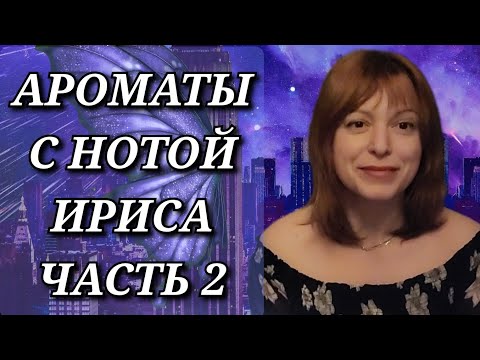 Видео: АРОМАТЫ С НОТОЙ ИРИСА, ЧАСТЬ 2 | Burberry, Hermes, Amouage и другие