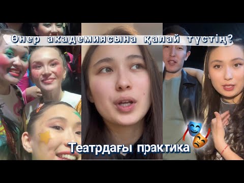 Видео: Өнер академиясына қалай түстің?