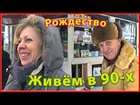 Видео: Как мы жили в 90-х! РОДНЯ и Родина! В гости на РОЖДЕСТВО 1997!