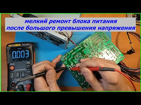 Видео: Блок питания для компьютера перестал включатся после большого превышения напряжения.
