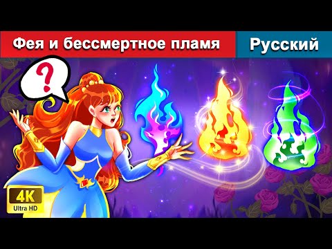 Видео: Фея и бессмертное пламя 🌜 сказки на ночь | русский сказки