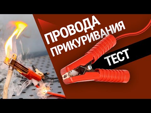 Видео: Тест проводов для прикуривания. Нашли пусковые провода, которые сожгут вашу машину!