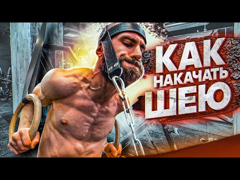 Видео: Как накачать шею.  Гога Тупурия