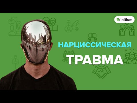 Видео: Нарциссическая травма. Признаки. Как проработать нарциссическую травму.