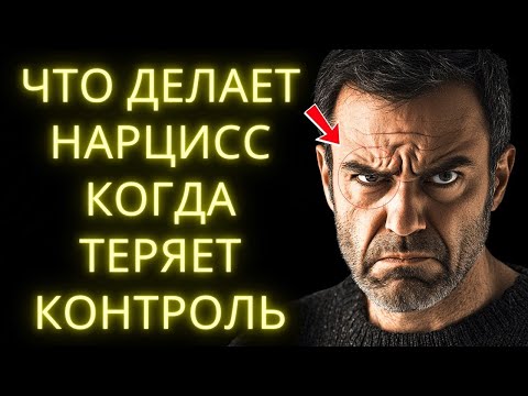 Видео: Что Происходит, Когда Вы Становитесь Слишком Сильными Для Нарцисса Шаг За Шагом