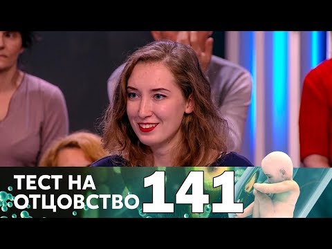 Видео: Тест на отцовство | Выпуск 141