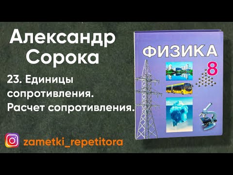Видео: 23.  Единицы сопротивления.  Расчет сопротивления. 8 класс