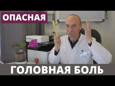 Видео: ОПАСНАЯ ГОЛОВНАЯ БОЛЬ - признаки, при которых нужно срочно обследоваться и обратиться к врачу