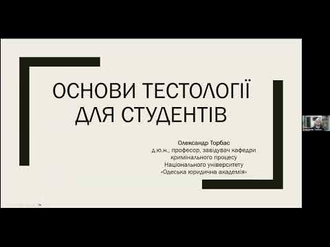 Видео: Вебінар "Основи тестології для студентів" ЄФВВ. ЄДКІ