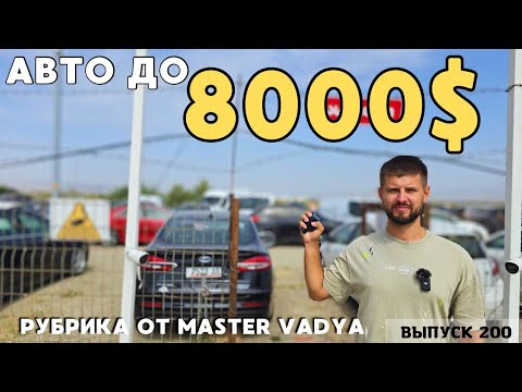 Видео: Авто из Грузии до 8 000$.РЫНОК КАВКАЗУС.#mastervadya #automobile #top #toyotaprado #georgia