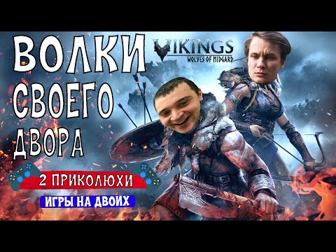 Видео: ДВА ЗАВОЕВАТЕЛЯ ✗ Vikings: Wolves of Midgard | ИГРЫ НА ДВОИХ НА PS5 и PS4
