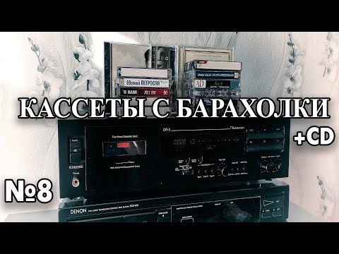 Видео: Кассеты с барахолки 8