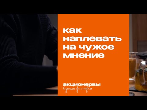 Видео: Чужое мнение, хейт и право на ошибку | Кухонная философия #1