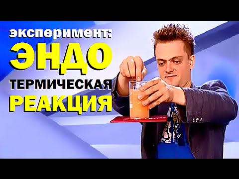 Видео: Галилео. Эксперимент. Эндотермическая реакция