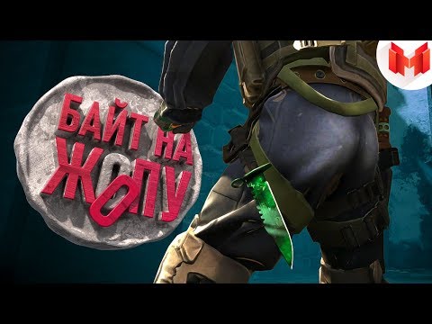 Видео: #32 CS: GO - Байт на ж*пу
